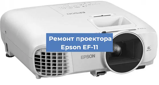 Замена линзы на проекторе Epson EF-11 в Волгограде